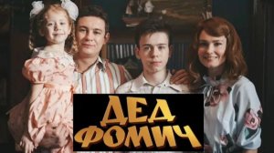 Дед Фомич. Трейлер (2026) Про СССР.