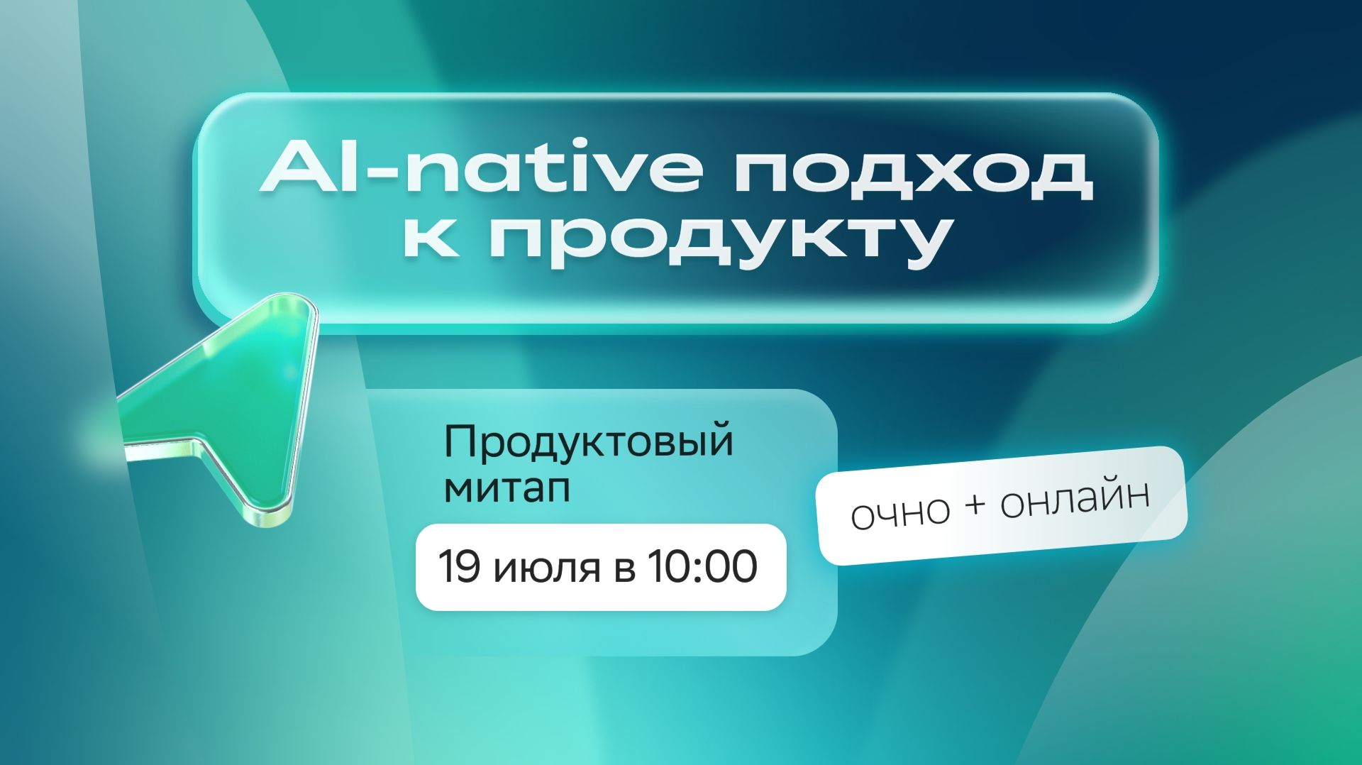AI-Native подход к продукту // СберСреда x Sbergile смотреть онлайн