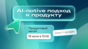 AI-Native подход к продукту // СберСреда x Sbergile