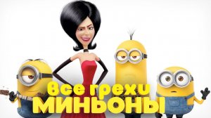 [Далбек] - Все грехи и ляпы мультфильма «Миньоны»