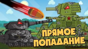 Прямое попадание — мультики про танки