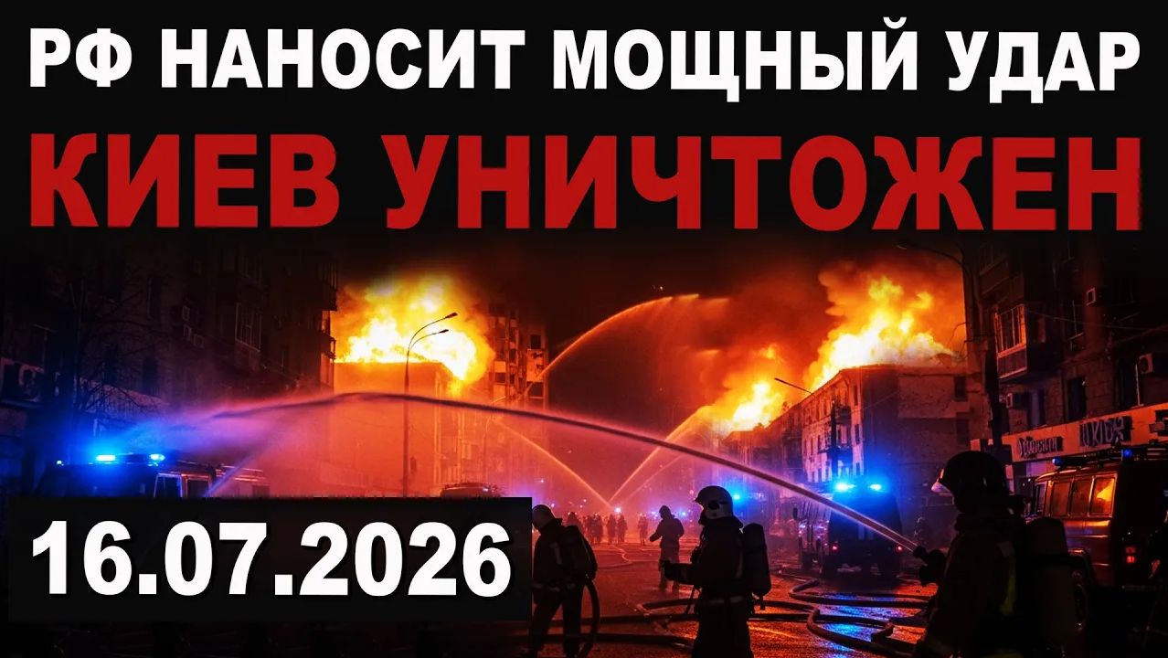 СРОЧНО. Удары РФ. Киев уничтожен как промцентр смотреть онлайн