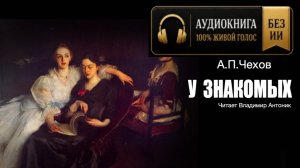 Аудиокнига. «У знакомых». А.П.Чехов.  Читает Владимир Антоник