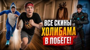 ⚡ВСЕ СКИНЫ ХОЛИ БАМА в Побег от Блогера! Секретный КИБЕР БААМ и АКУЛА! 🦈🤖