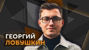 Георгий Лобушкин. Как ИИ меняет ход войны и жизнь простого человека?