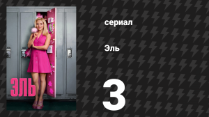 Эль 3 серия «Ты не та девушка, которой я тебя считала» (сериал, 2026)