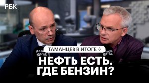 Нефть есть, бензина не хватает: что происходит с топливом в России