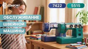 COMFORT 5515/7422 | Обслуживание швейной машины