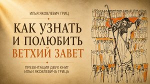 Илья Гриц: как научиться читать Ветхий Завет