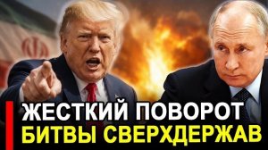 Вот и дождались.. Жёсткий поворот битвы сверхдержав.. Трамп хочет реванш Главные козыри у России.