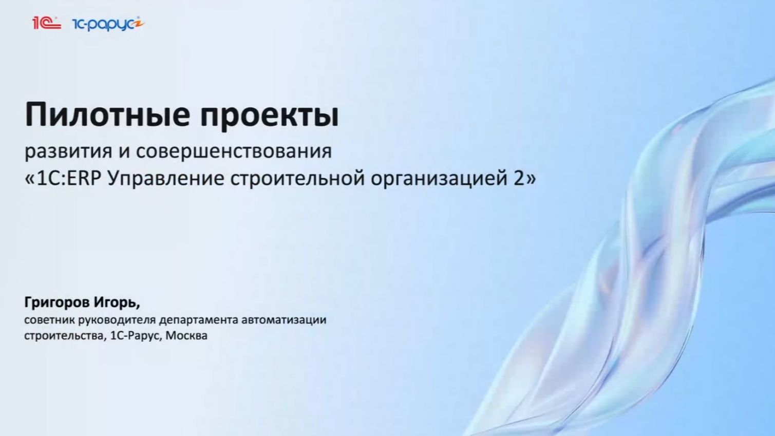 Пилотные проекты развития и совершенствования «1С:ERP УСО» - 15.07.2026 смотреть онлайн
