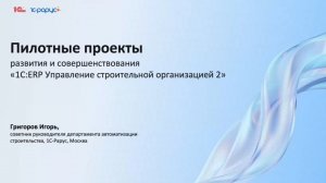 Пилотные проекты развития и совершенствования «1С:ERP УСО» - 15.07.2026