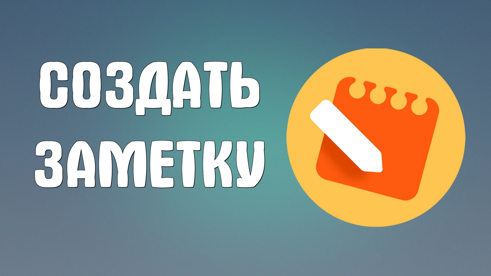 Создать заметку в яндексе