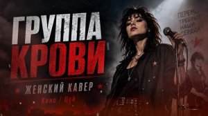 Группа крови (Женская версия)