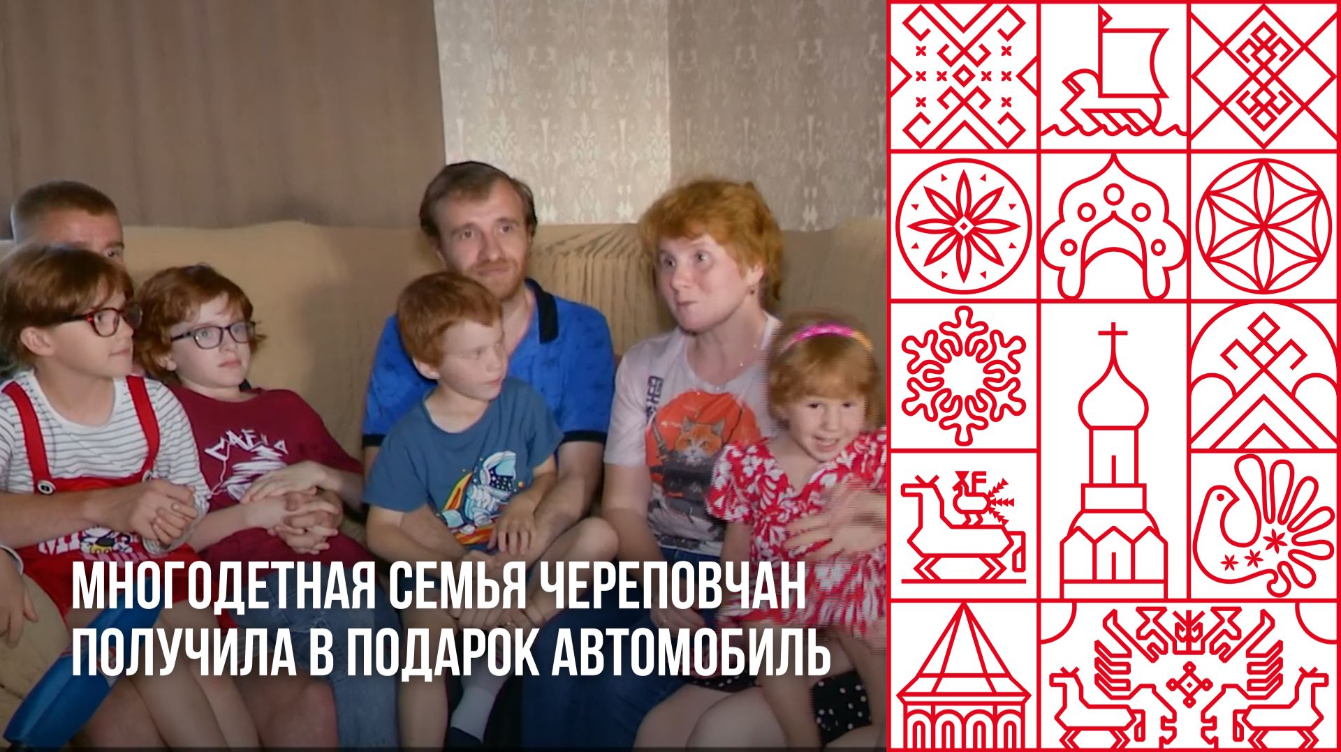 Многодетной семье вручили автомобиль
