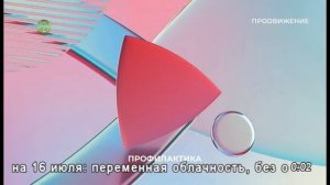 Уход на профилактику (Продвижение - СТВ (Стрежевой), 16.07.2026)