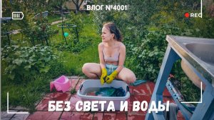 Третий день без света и воды - Ленобласть -  ВЛОГ №4001 - 13.07.26