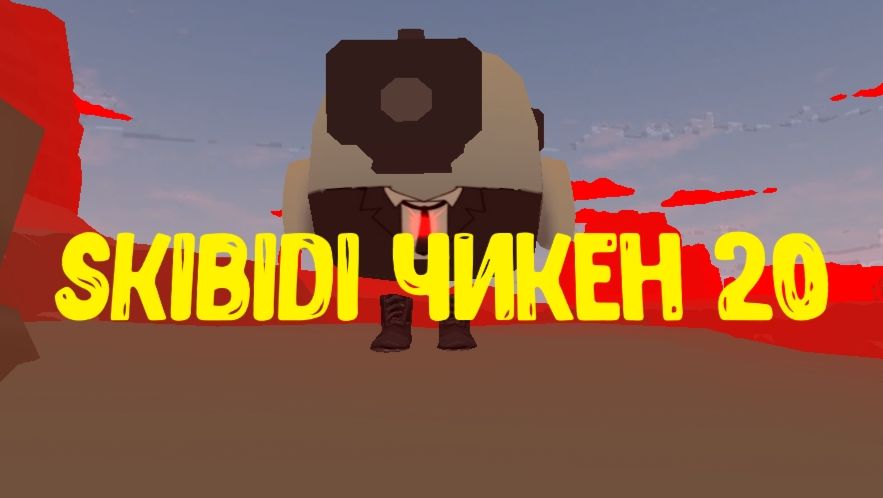 Skibidi чикен 20 смотреть онлайн