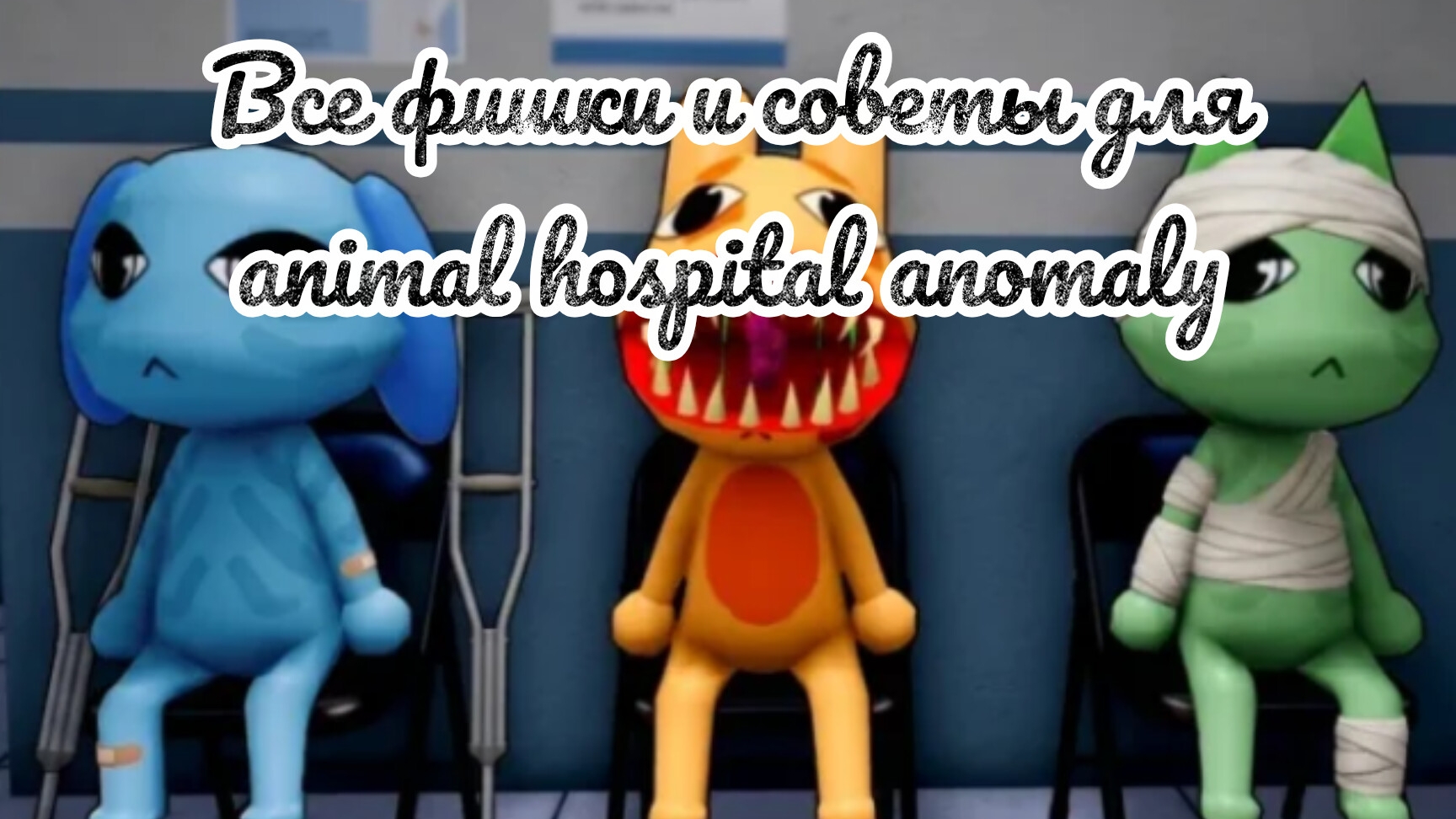 Все фишки и советы/Гайд/Туториал по Animal hospital anomaly. смотреть онлайн
