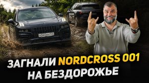 Полный Тест-Драйв Nordcross 001 - шоссе и офроуд, как показал себя Нордкросс 001 - это Volvo или нет