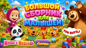 Большой Сборник Для детей 🐻 Маша и Медведь, 🐱 Три Кота и 🐼 Маленькая Панда Развивающий Мультфильм