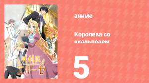 Королева со скальпелем 5 серия (аниме-сериал, 2024)