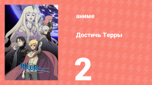 Достичь Терры 2 серия (аниме-сериал, 2007)