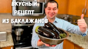 Потрясающий рецепт из баклажанов  Эти Баклажаны Вас покорят, не пожалеете! Баклажаны с помидорами.