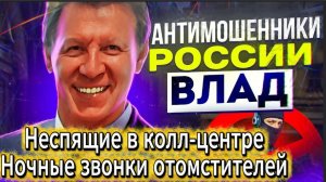 ВЛАД АНТИМОШЕННИК