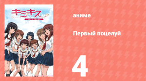 Первый поцелуй 4 серия (аниме-сериал, 2007)