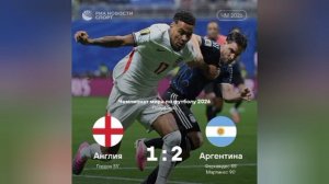 ⚽ 🇦🇷 Аргентина одержала волевую победу над командой Англии и второй раз подряд вышла в финал чемпи