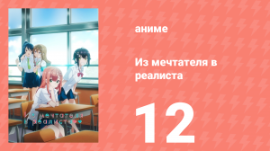 Из мечтателя в реалиста 12 серия (аниме-сериал, 2023)