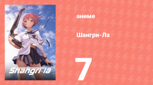 Шангри-Ла 7 серия (аниме-сериал, 2009)