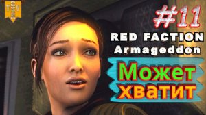 Может хватит. Red Faction Armageddon. #11. Прохождение.