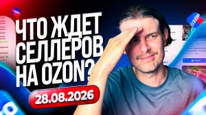 ИЗМЕНЕНИЯ НА ОЗОН С 28.08.2026! Обновление логистики и комиссий на Ozon!