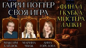 СВОЯ ИГРА ГАРРИ ПОТТЕР — ФИНАЛ I КУБКА МИСТЕРА ЛАПКИ