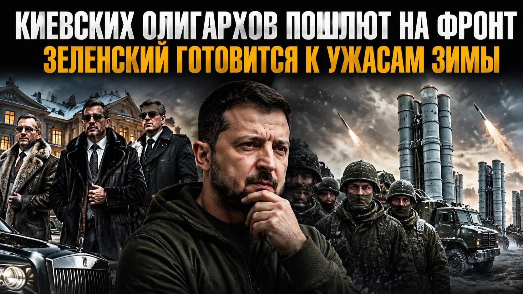 «Касту неприкасаемых» на Украине решили «слить»! Зеленский ждёт полного краха Украины! смотреть онлайн