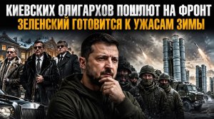 «Касту неприкасаемых» на Украине решили «слить»! Зеленский ждёт полного краха Украины!