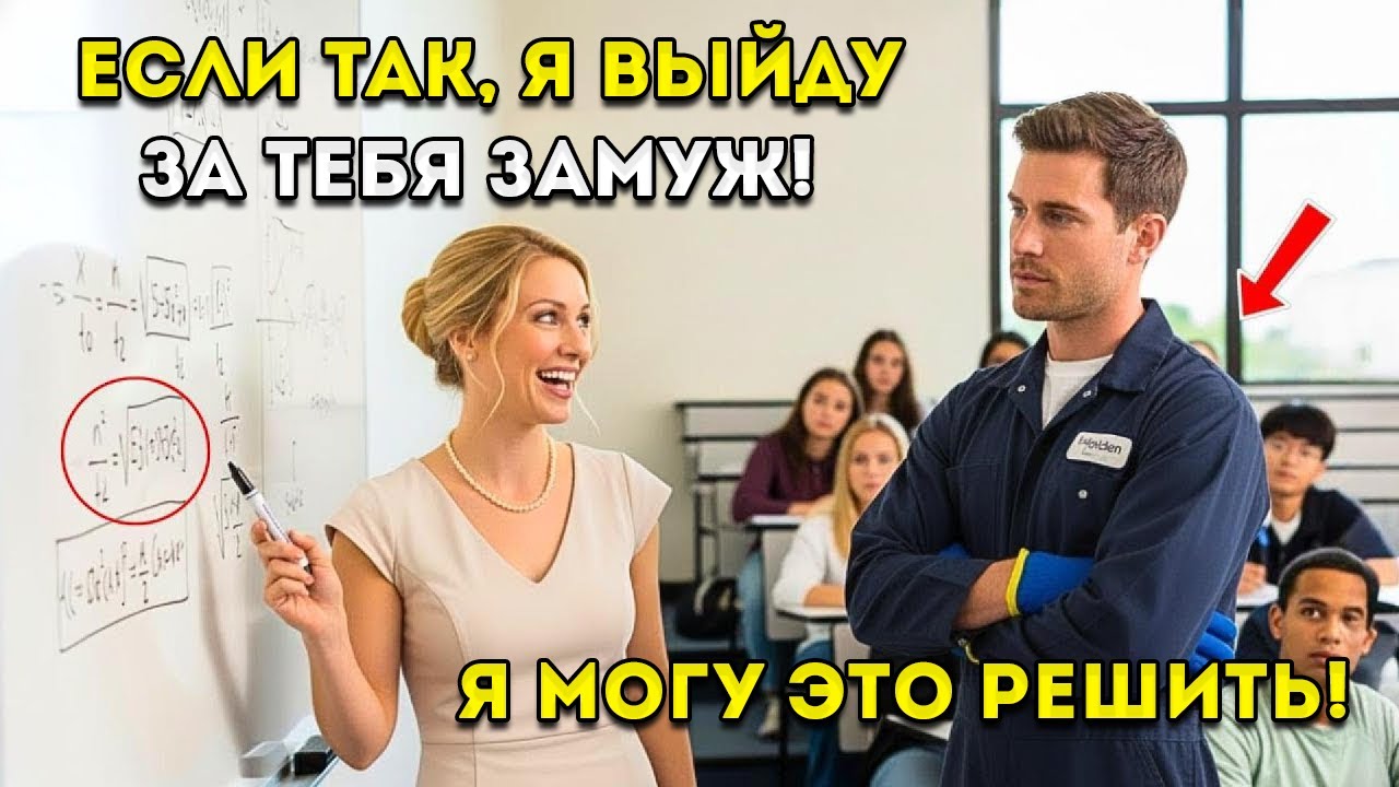 «Реши это уравнение — и я женюсь на тебе», — пошутил профессор… но ЗАМЕР, когда уборщик решил его смотреть онлайн