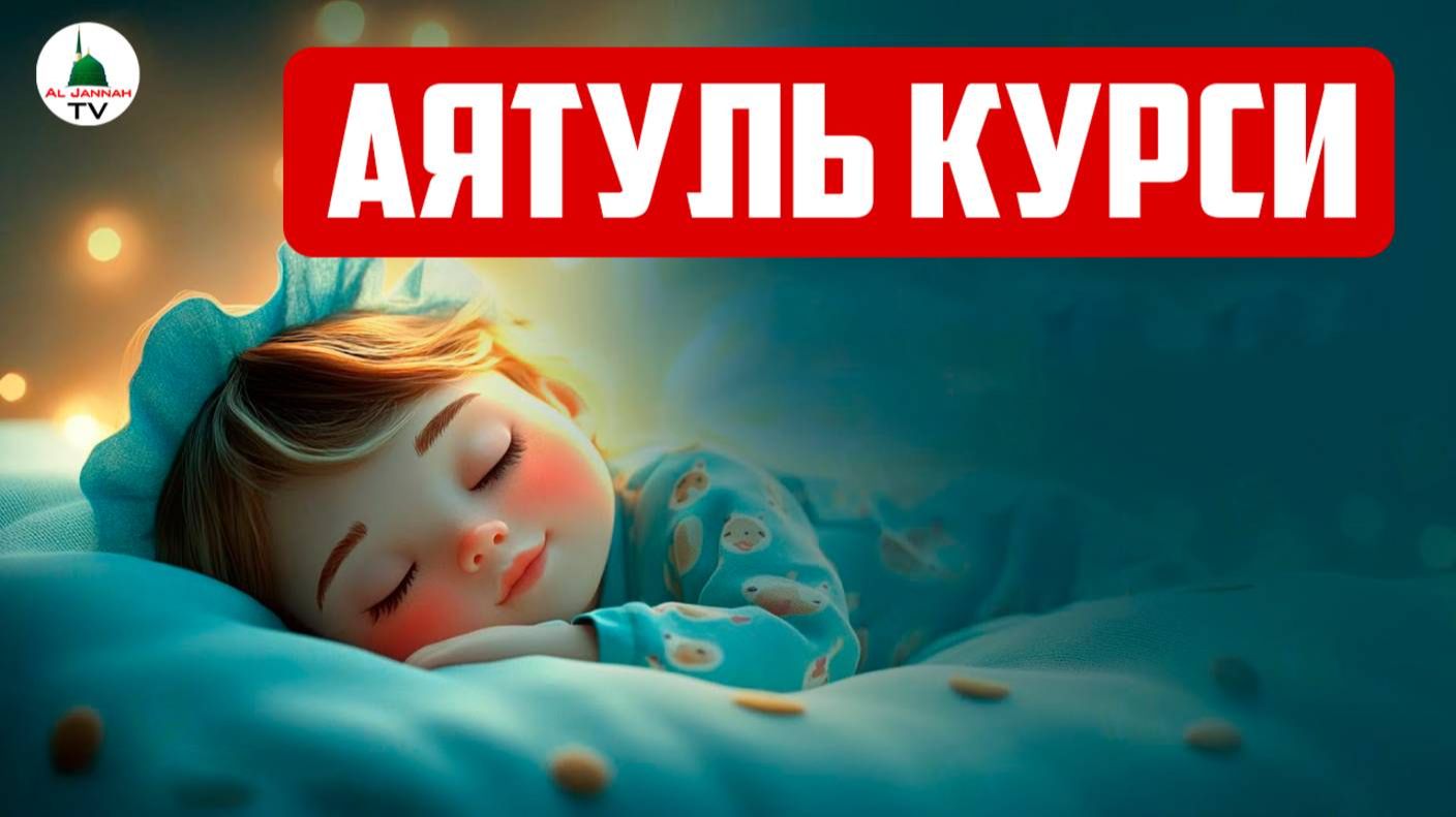 Аятуль Курси. 1 час смотреть онлайн
