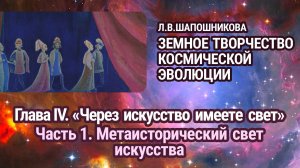Л.В.Шапошникова. Земное творчество космической эволюции. Глава IV. Часть 1. Аудиокнига