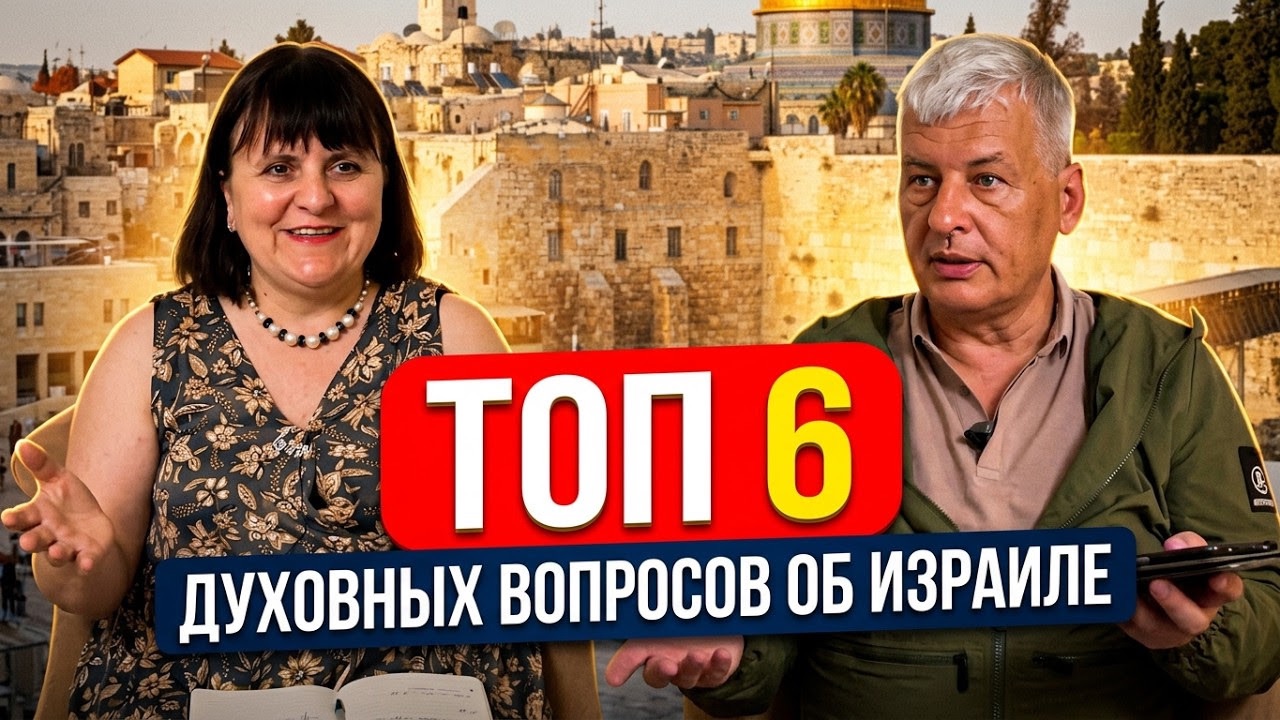 ТОП-6 популярных вопросов об избранном народе