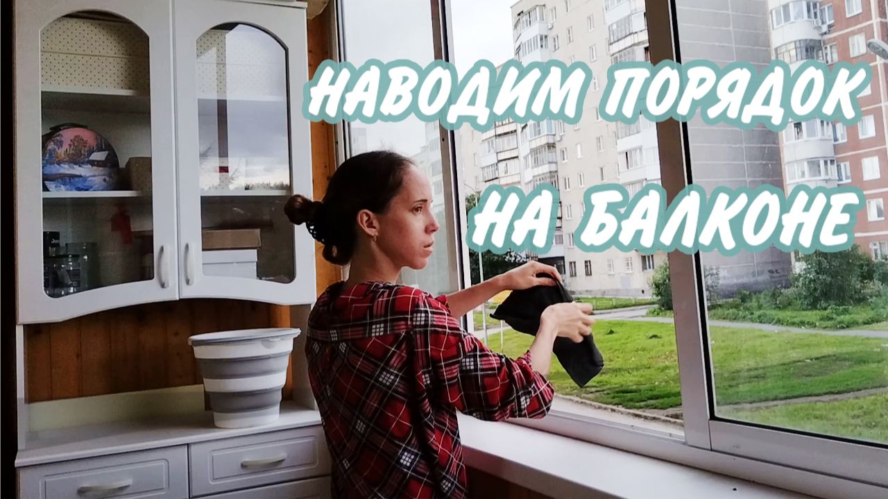 🤩Уборка на балконе 💫Мотивация на уборку в квартире смотреть онлайн
