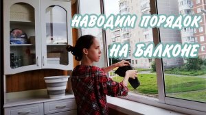 🤩Уборка на балконе 💫Мотивация на уборку в квартире