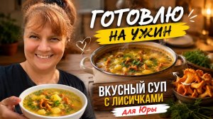 700 ₽ за подшив брюк?! Поехали на рынок и сварила самый вкусный суп с лисичками 🍄