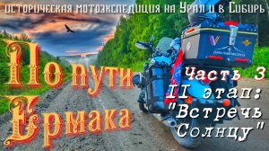 Мотопутешествие на Урал и в Сибирь «По пути Ермака«II/3 «В горы Урала», или «Самый длинный день»