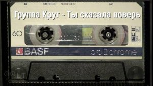 Группа Круг - Ты сказала поверь AI Cover