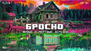 Тайны озера Бросно  - живые и мёртвые деревни Тверской области