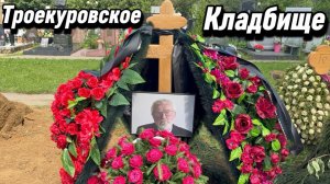 Юрий Смирнов - Могила Легендарного актёра на Троекуровском кладбище. 16 июля 2026.