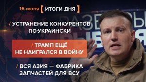 Устранение конкурентов по-украински. Трамп ещё не наигрался. Азия — фабрика для ВСУ — итоги 16 июля